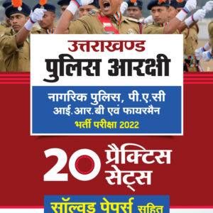 Uttrakhand Police Arakshi Nagarik Police PSC IRB Evam Firemen Bharti Pariksha 2022 20 Practice Set Solved Paper Sahit