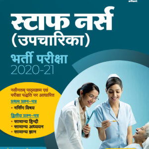 Uttrakhand Staff Nurse Exam Guide (Upcharika) 2021 