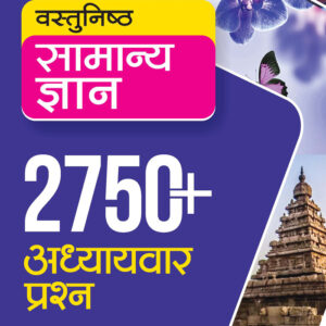 Vastunisth Samanya Gyan 2750+ Addhyavar Prashan